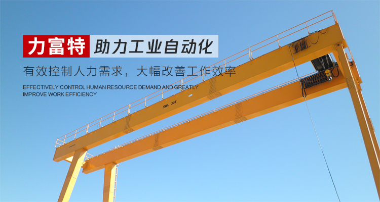 河南力富特起重運輸機械有限公司-智能起重機廠家-力富特智能起重機，智能歐式單雙梁起重機